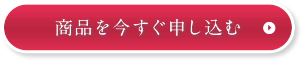 商品を今すぐ申し込む