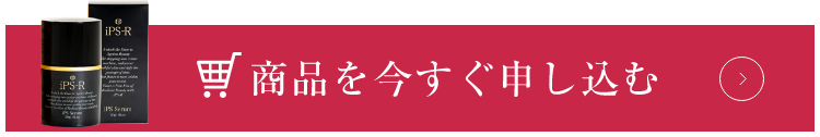 商品を今すぐ申し込む