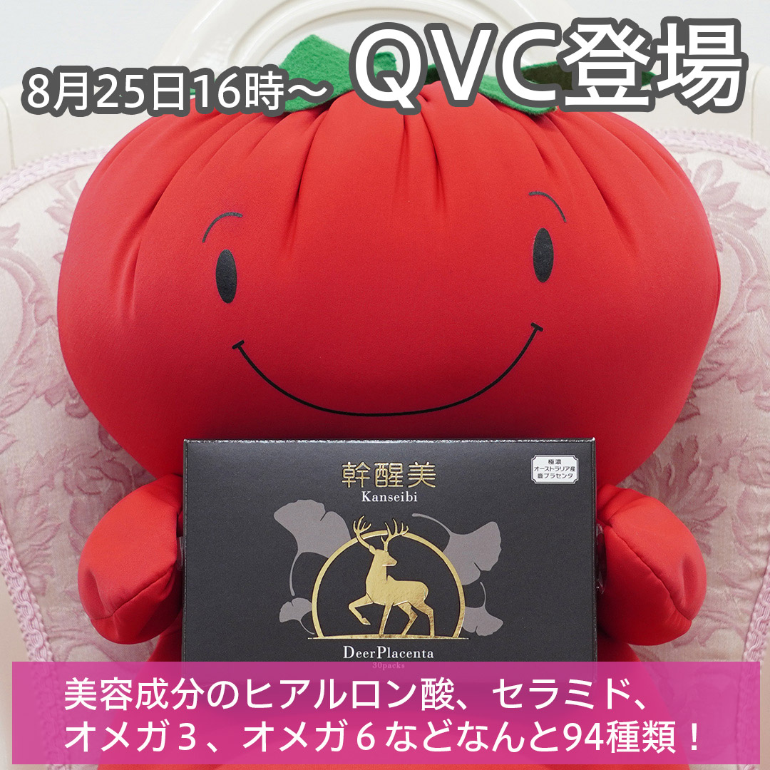 8月25日16時～ QVCに鹿プラセンタ「幹醒美」が登場 | 株式会社銀座・トマト | 化粧品・健康食品の原料販売/製造