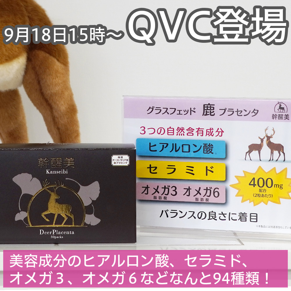 9月18日15時～「QVC」に鹿プラセンタサプリ「幹醒美」が登場 | 株式会社銀座・トマト | 化粧品・健康食品の原料販売/製造