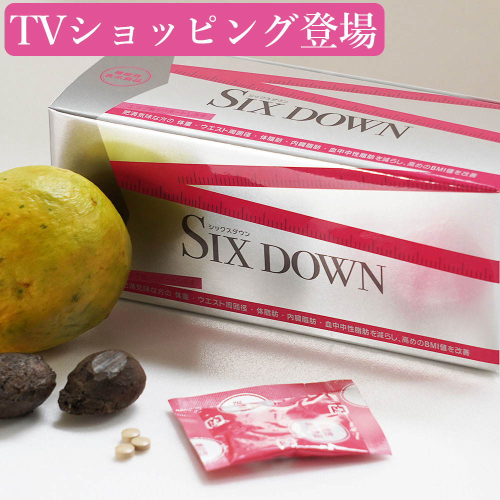 銀座トマトの「ダイエットサプリ SIX DOWN」