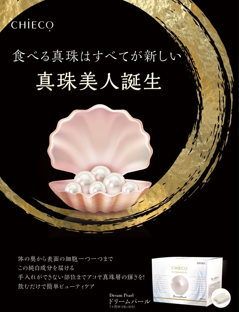 【飲む真珠で輝く】「ドリームパール」が叶える内側から溢れる究極の美しさ
