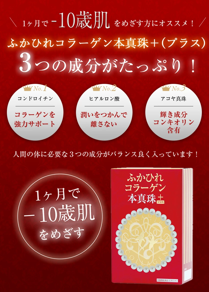 1.ふかひれコラーゲン本真珠+(プラス)