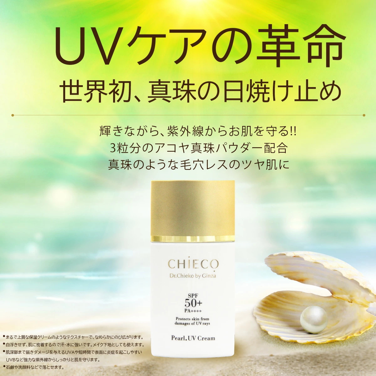 銀座トマトのCHIECO UVクリームC