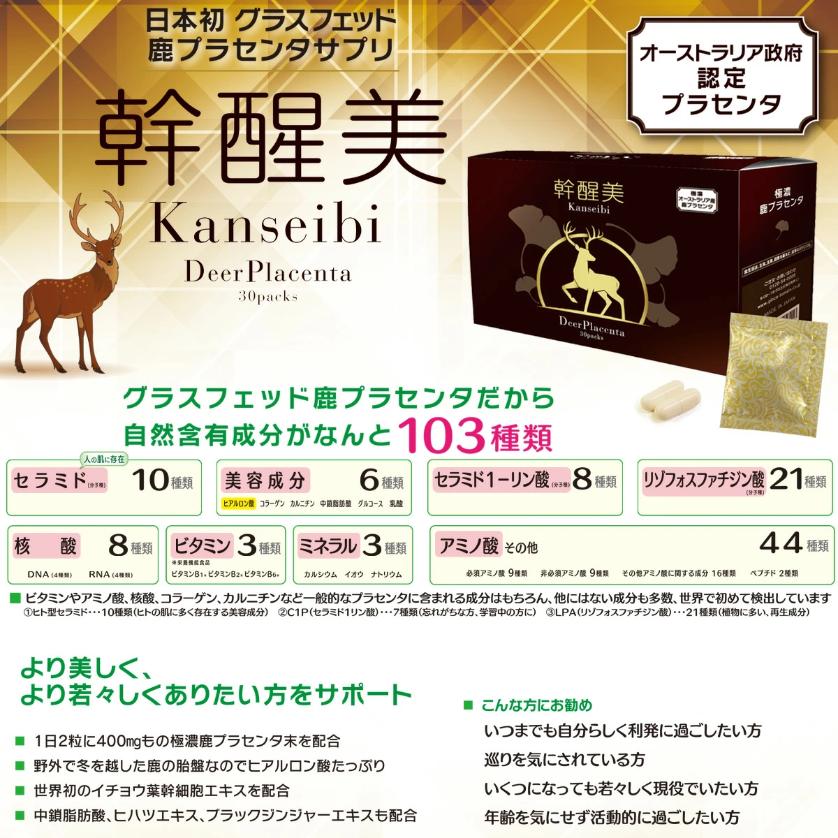 幹醒美(かんせいび)極濃鹿プラセンタ