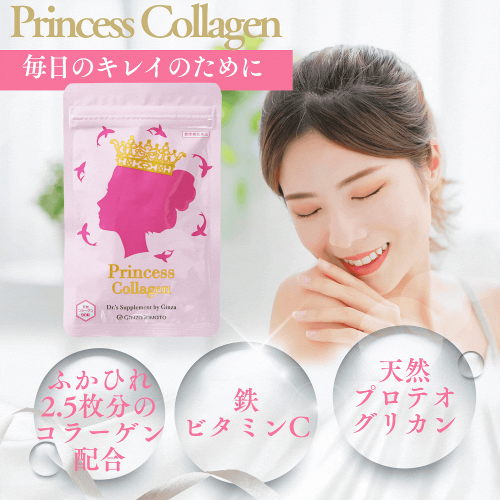 3.プリンセスコラーゲン