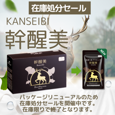 銀座トマト「鹿プラセンタ 幹醒美」を奇跡の80%OFFであなたに！これが最後のチャンス